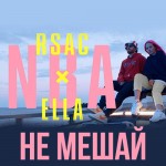 RSAC ELLA - Не Мешай